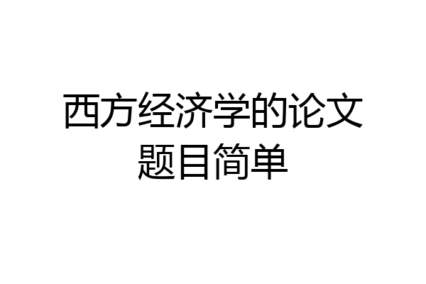 西方经济学的论文题目简单