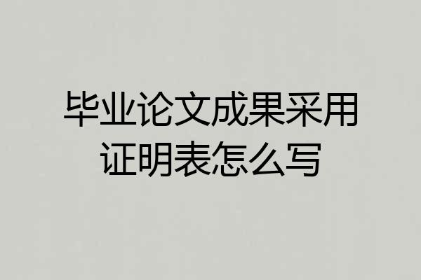 毕业论文成果采用证明表怎么写