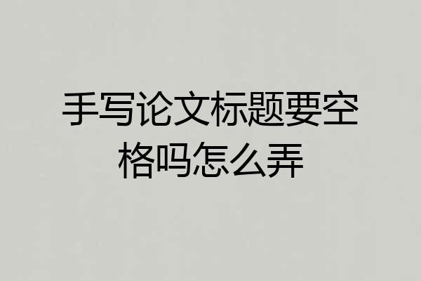 手写论文标题要空格吗怎么弄