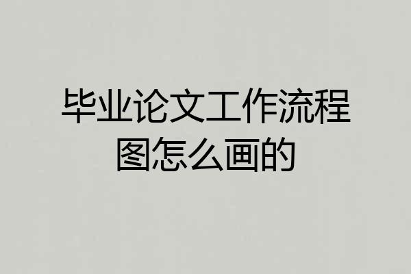 毕业论文工作流程图怎么画的