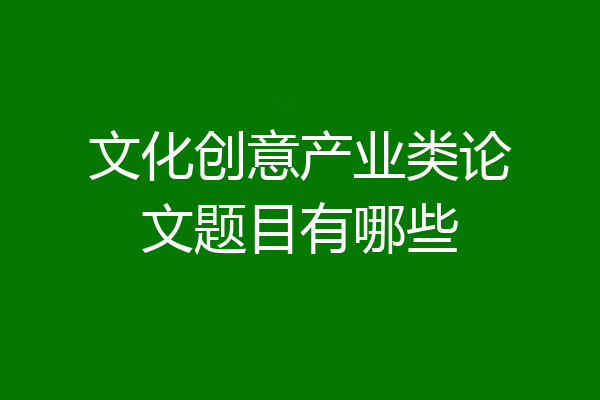 文化创意产业类论文题目有哪些