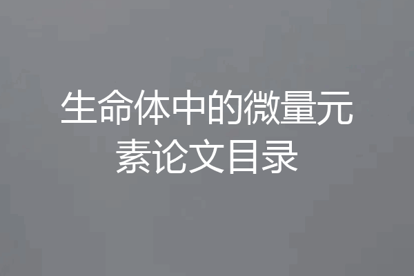 生命体中的微量元素论文目录