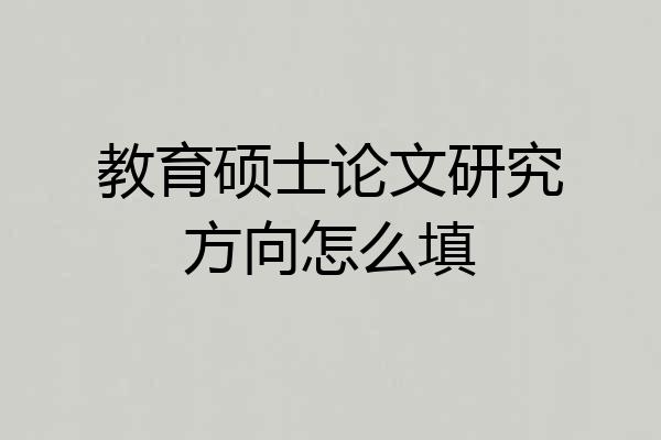 教育硕士论文研究方向怎么填
