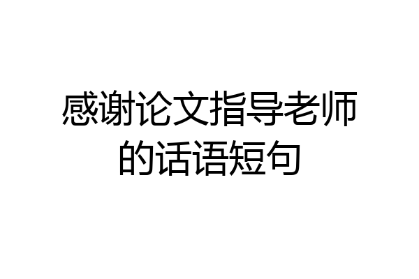 感谢论文指导老师的话语短句