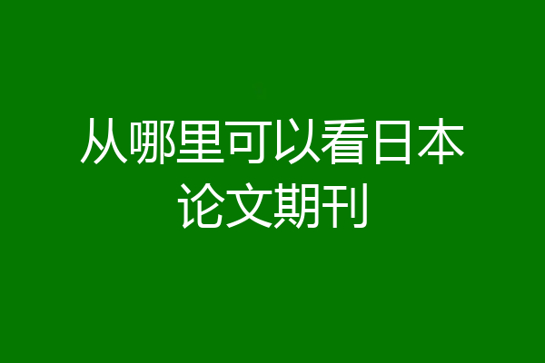 从哪里可以看日本论文期刊