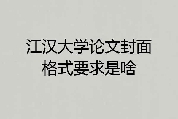 江汉大学论文封面格式要求是啥