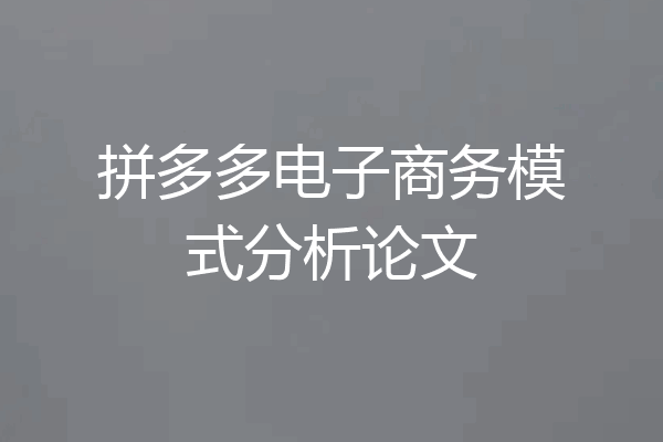 拼多多电子商务模式分析论文