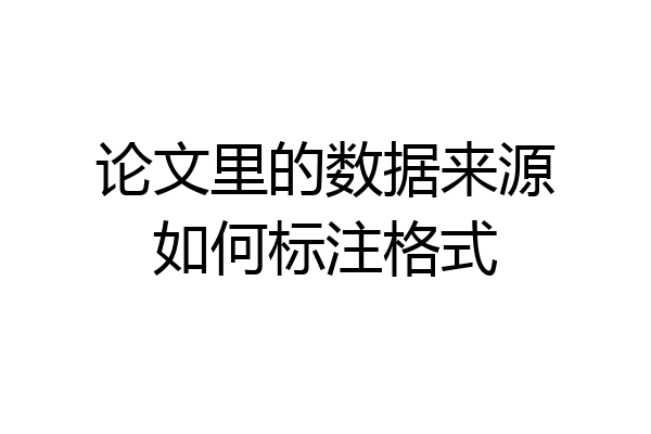 论文里的数据来源如何标注格式