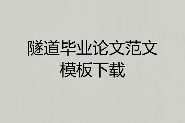隧道毕业论文范文模板下载