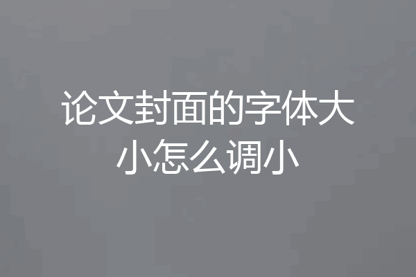 论文封面的字体大小怎么调小