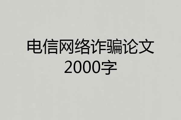 电信网络诈骗论文2000字