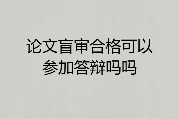 论文盲审合格可以参加答辩吗吗
