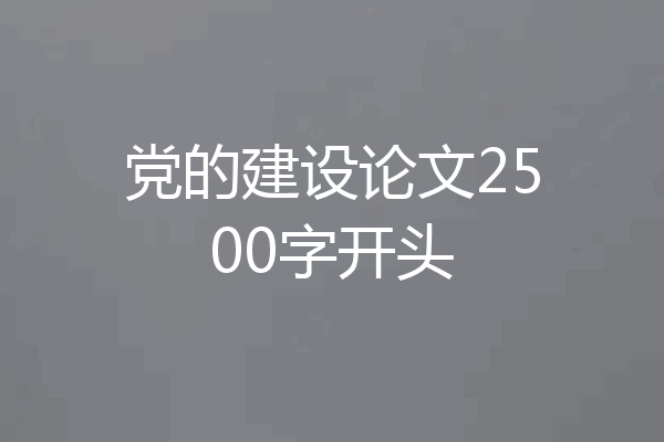 党的建设论文2500字开头