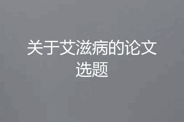 关于艾滋病的论文选题