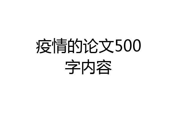 疫情的论文500字内容