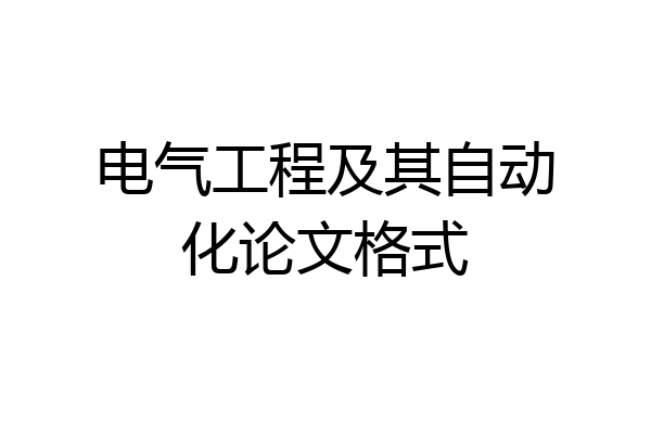 电气工程及其自动化论文格式