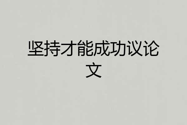 坚持才能成功议论文