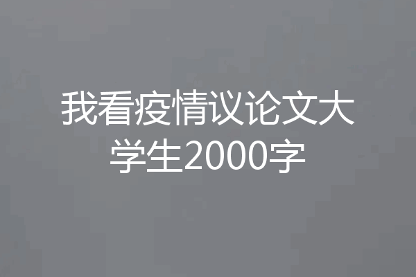 我看疫情议论文大学生2000字