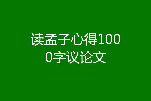 读孟子心得1000字议论文