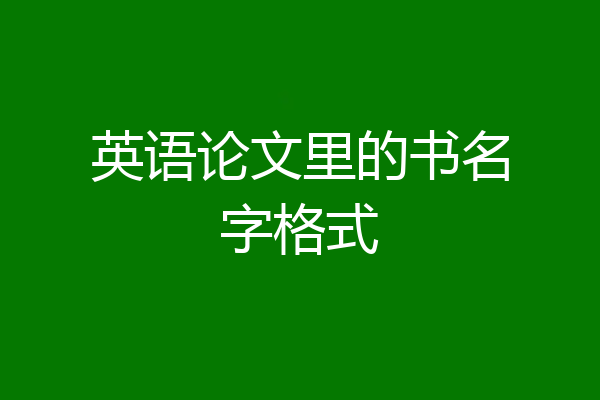 英语论文里的书名字格式