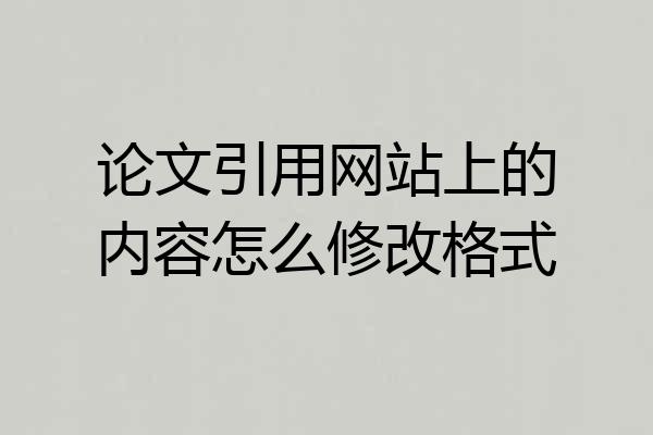 论文引用网站上的内容怎么修改格式