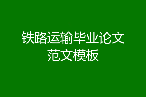 铁路运输毕业论文范文模板