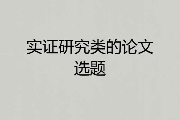 实证研究类的论文选题