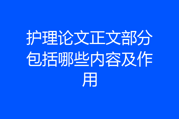 护理论文正文部分包括哪些内容及作用