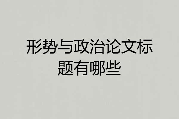 形势与政治论文标题有哪些