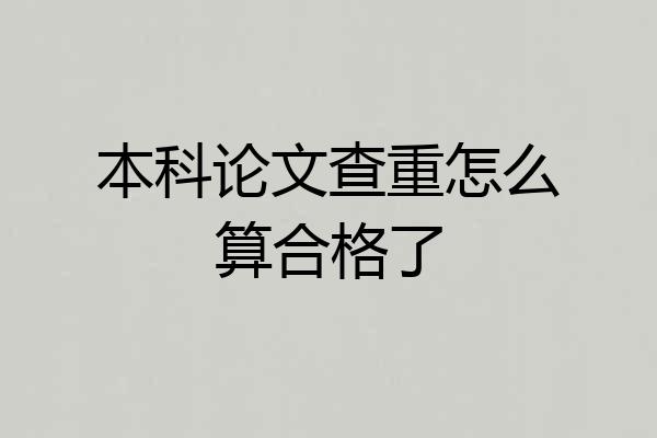 本科论文查重怎么算合格了