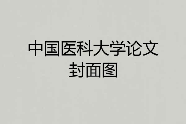 中国医科大学论文封面图