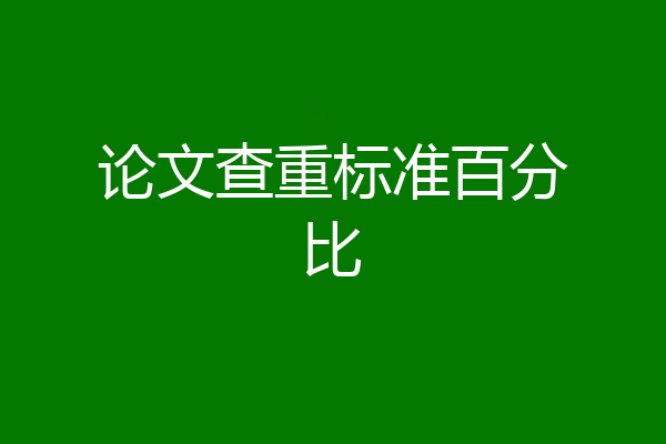 论文查重标准百分比