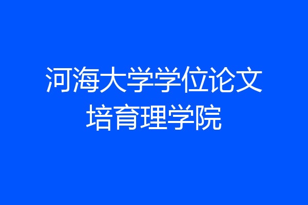 河海大学学位论文培育理学院