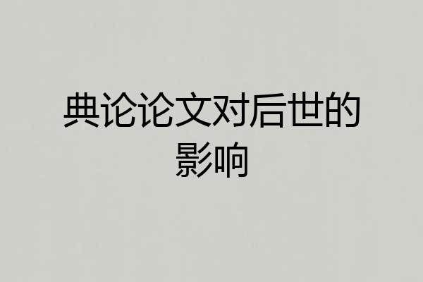 典论论文对后世的影响
