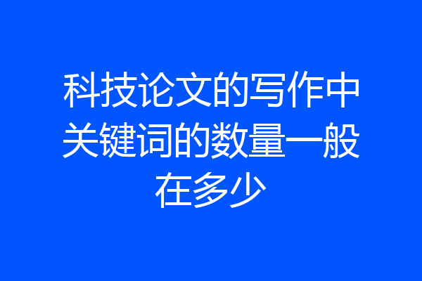 科技论文的写作中关键词的数量一般在多少