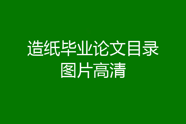 造纸毕业论文目录图片高清