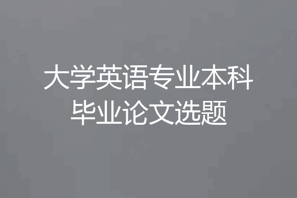 大学英语专业本科毕业论文选题