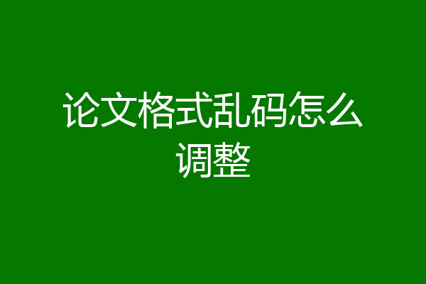论文格式乱码怎么调整