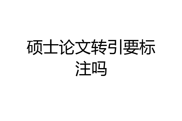 硕士论文转引要标注吗