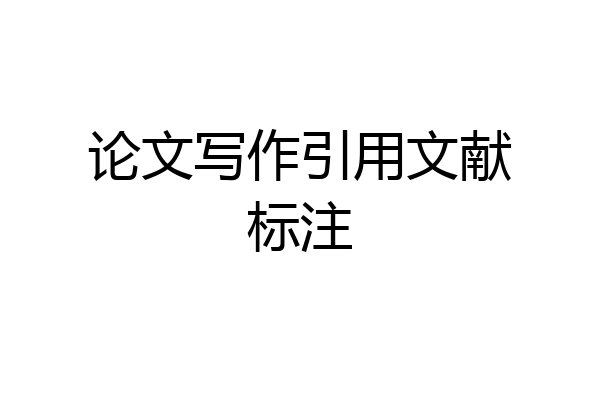 论文写作引用文献标注