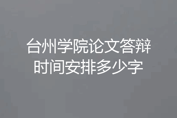 台州学院论文答辩时间安排多少字