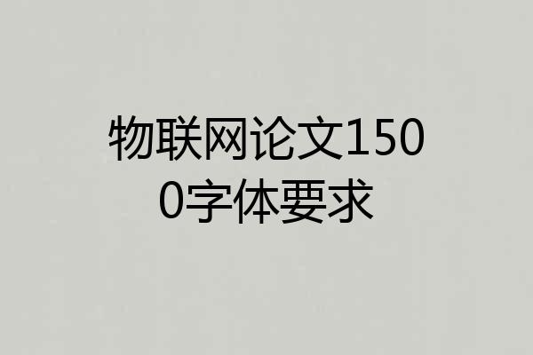 物联网论文1500字体要求