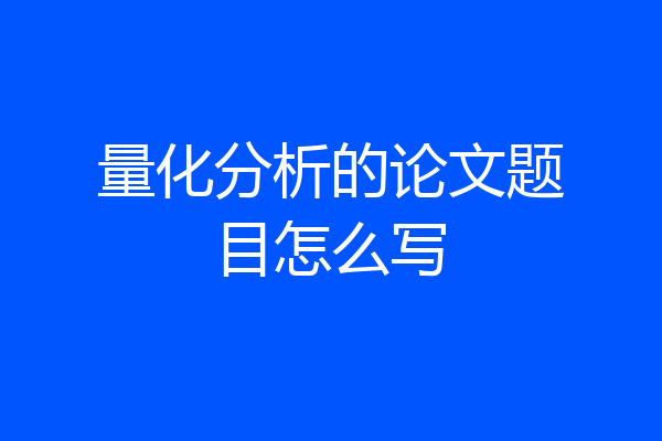 量化分析的论文题目怎么写