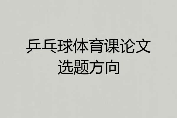 乒乓球体育课论文选题方向