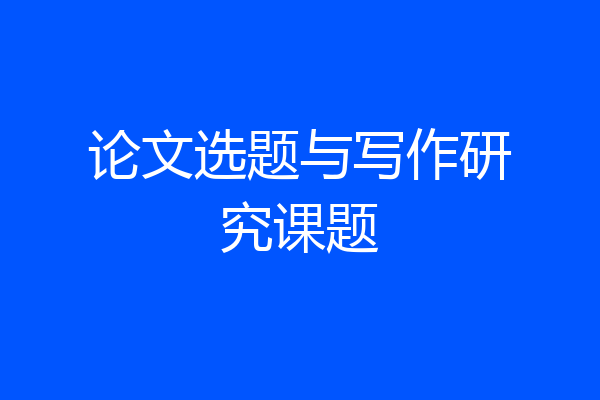 论文选题与写作研究课题