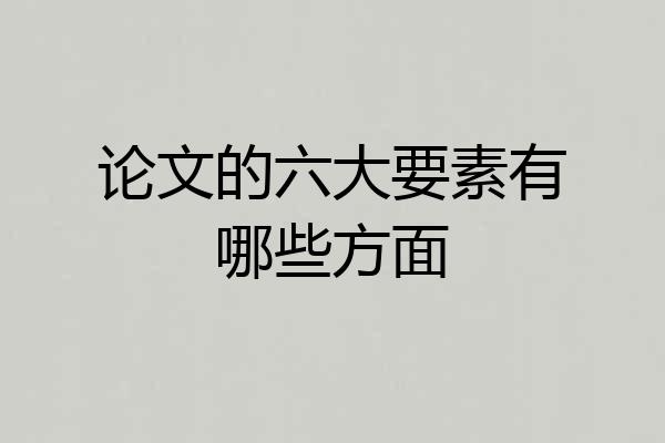 论文的六大要素有哪些方面