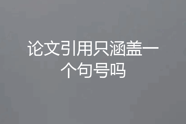 论文引用只涵盖一个句号吗