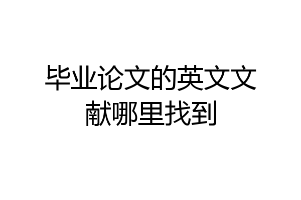 毕业论文的英文文献哪里找到