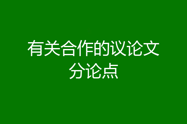 有关合作的议论文分论点