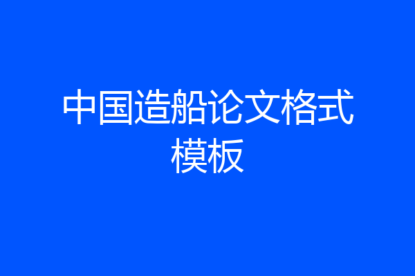 中国造船论文格式模板